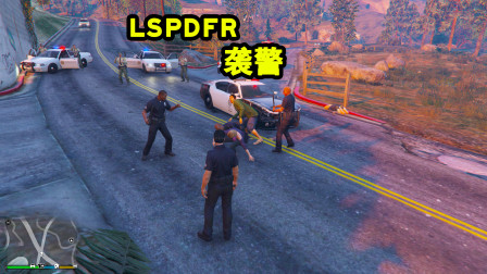 GTA5警察模拟: 这年代还敢袭警？看我怎么处理！