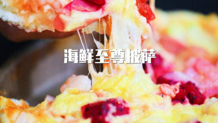 【海鲜至尊披萨】配菜满满，在家也能做的美味海鲜芝士披萨