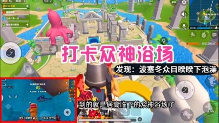 香肠派对手游：打卡S6赛季的众神浴场，发现波塞冬在泡澡，小鸭子给他搓背