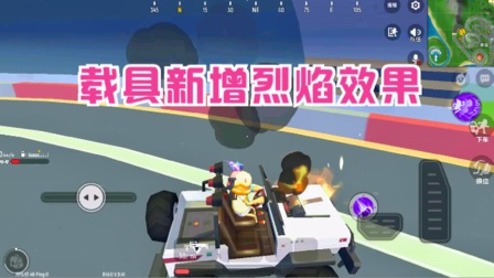 香肠派对手游：S6赛季，载具新增烈焰效果，名副其实烈焰战车了 