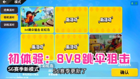 香肠派对手游：初体验，S6赛季街机派对新模式，8V8跳伞狙击