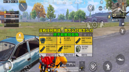 和平精英：没有任何挑战，想怎么打就怎么打，终于能解放自我！