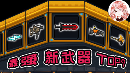 元气骑士：2.7.x最强新武器Top9！最强新红武、橙武、融合武器排行榜