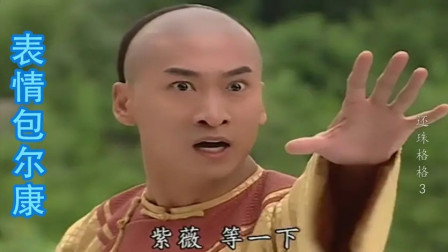 尔康究竟是个怎样的男孩,尔康迷惑行为大赏,经典表情包诞生出