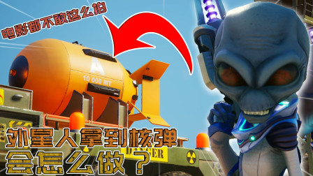 该来的终于来了，如果外星人拿到核弹会怎么做？电影都不敢这么拍