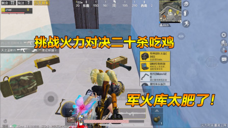 何必：挑战火力对决二十杀吃鸡！落地军事基地灭三支满编队！