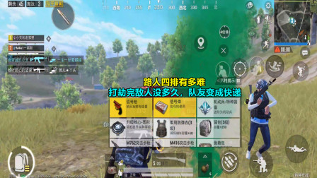 和平精英：路人四排有多难？打劫完敌人没多久，队友变成快递！