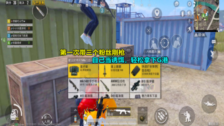 和平精英：第一次带三个粉丝刚枪，自己当诱饵，轻松拿下G港！