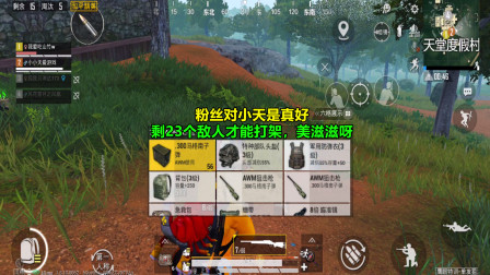 和平精英：粉丝对小天是真好，剩23个敌人才能打架，美滋滋呀！