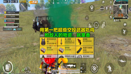 和平精英：用第一把超级空投武器吃鸡，抢敌人的物资，就是香！