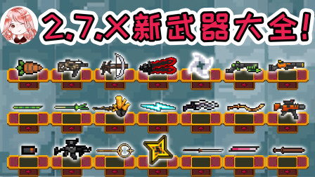 元气骑士：2.7.x新武器大全！新红武橙武怎么得？新融合武器公式分享