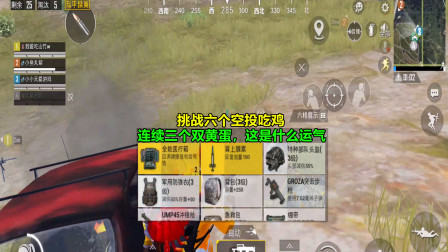 和平精英：挑战六个空投吃鸡，连续三个双黄蛋，这是什么运气！