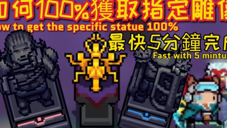【元氣騎士•Soul Knight】如何100%獲取指定雕像 最快5分鐘完成