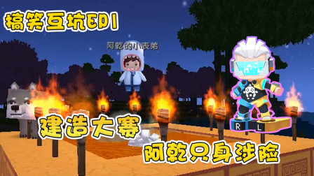 搞笑生存EP1：世外桃源，兄弟二人比赛建造，阿乾惨被小表弟套路