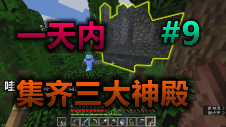 我的世界：同时找齐三大神殿？憨憨兄弟欧气附体