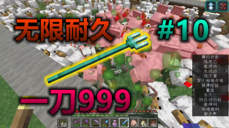 我的世界：无限耐久的三叉戟体验一刀999的快感