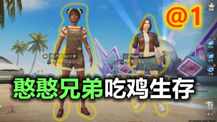 憨憨吃鸡1：求同存异 带E凯走上吃鸡之路