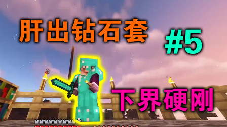 我的世界：肝出顶级附魔钻石套装，重返下界硬刚猪灵