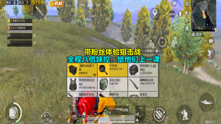 和平精英：带粉丝体验狙击战，全程八倍妹控，给他们上一课！