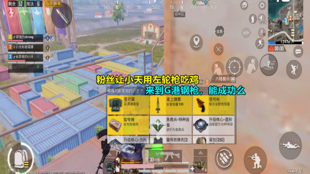 和平精英：粉丝让小天用左轮枪吃鸡，来到G港钢枪，能成功么？