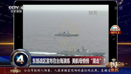 东部战区宣布在台海演练，美航母悄悄&ldquo;溜走&rdquo;？|中国舆论场