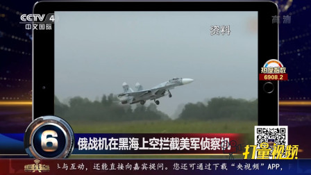 俄战机在黑海上空拦截美军侦察机|中国舆论场