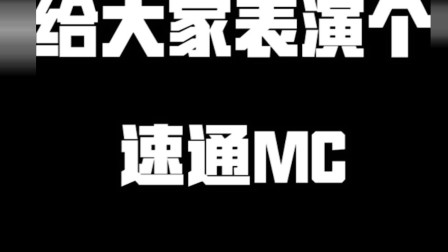 我的世界：给大家表演个速通MC，没看清就再来一遍！