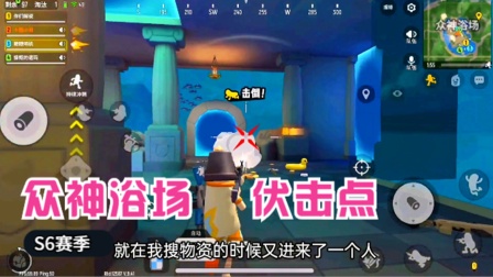 香肠派对手游：众神浴场找到伏击点，呆呆龙和机甲也来凑热闹