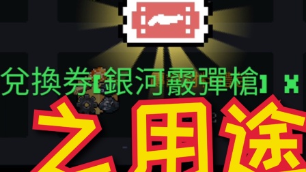 【元氣騎士•Soul Knight】兌換券［銀河霰彈槍］之用途