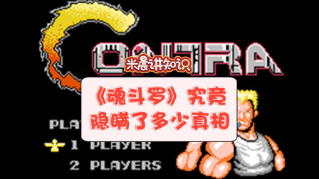 【冷知识】 《魂斗罗》究竟 隐瞒了多少真相