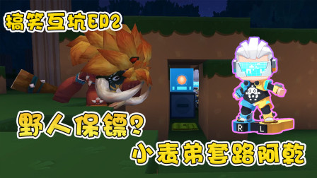 搞笑生存2：小表弟套路阿乾，驯服野人当保镖，阿乾结局惨不忍睹