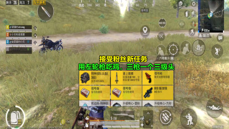 和平精英：接受粉丝新任务，用左轮抢吃鸡，三枪一个三级头！