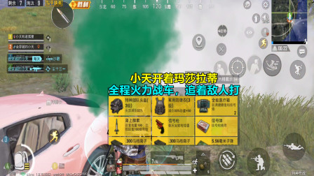 和平精英：小天开着玛莎拉蒂，全程火力战车，追着敌人打！