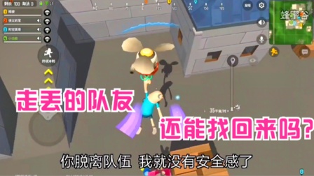 香肠派对手游：我的队友很有个性，可惜走丢了，还能找回来吗？