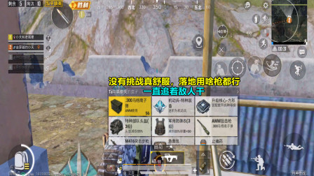 和平精英：没有挑战真舒服，落地用啥枪都行，一直追着敌人干！