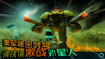 美国秘密武器终于出现，矮个子外星人能否撑住？