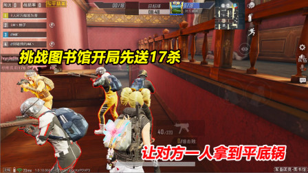 挑战图书馆开局先送17杀，让对手拿到平底锅，1V4反败为胜！
