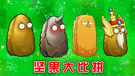 植物大战僵尸：不同版本中的高坚果，有什么区别？