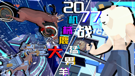 非常普通的鹿：穿越到2077的日本，超进化机械鹿大战猛男警察羊