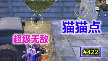 蛋蛋模仿秀422：超级无敌猫猫点 敌人绝对不会发现