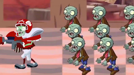 植物大战僵尸：植物败了