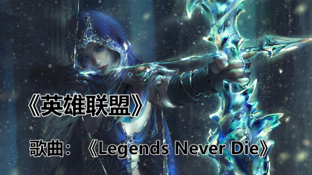 英雄联盟的赛事背景音乐《Legends Never Die》，传奇永不熄灭