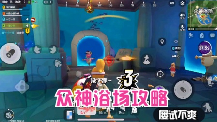 香肠派对手游：众神浴场攻略，屡试不爽，满编队进去，满编队出来