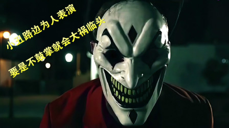 万圣节遇见这个小丑表演时，记得一定要鼓掌，不然你就会大祸临头