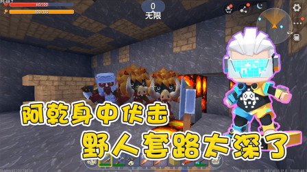 迷你世界盗墓篇3：真假金字塔，阿乾惨遭伏击，野人套路太深了！