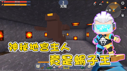 迷你世界盗墓篇4：阿乾闯入神秘地宫蝎子王地盘，惨遭毁容