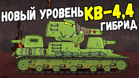坦克世界动画：kv44复活