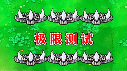 植物大战僵尸：哪些僵尸，能顺利穿过六个地刺王？