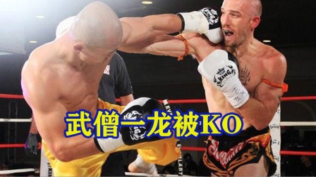 武僧一龙首次被KO！决战拉斯维加斯，被美国队长重击KO