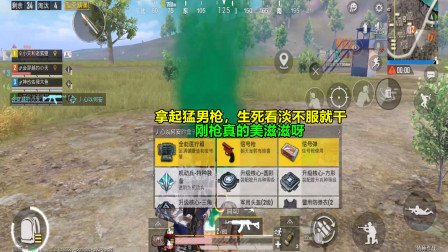 和平精英：拿起猛男枪，生死看淡不服就干，刚枪真的美滋滋呀！